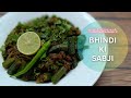 चटपटी खिली खिली भिंडी की सब्ज़ी बनाना सीखें | Bhindi Ki Sabji Recipe in Hindi | Okra Sabzi #bhindi