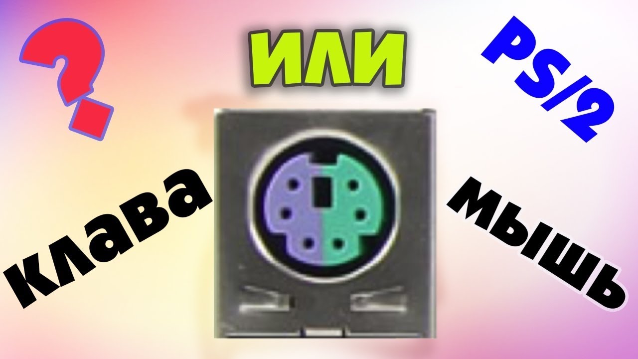 тип разъема клавиатуры