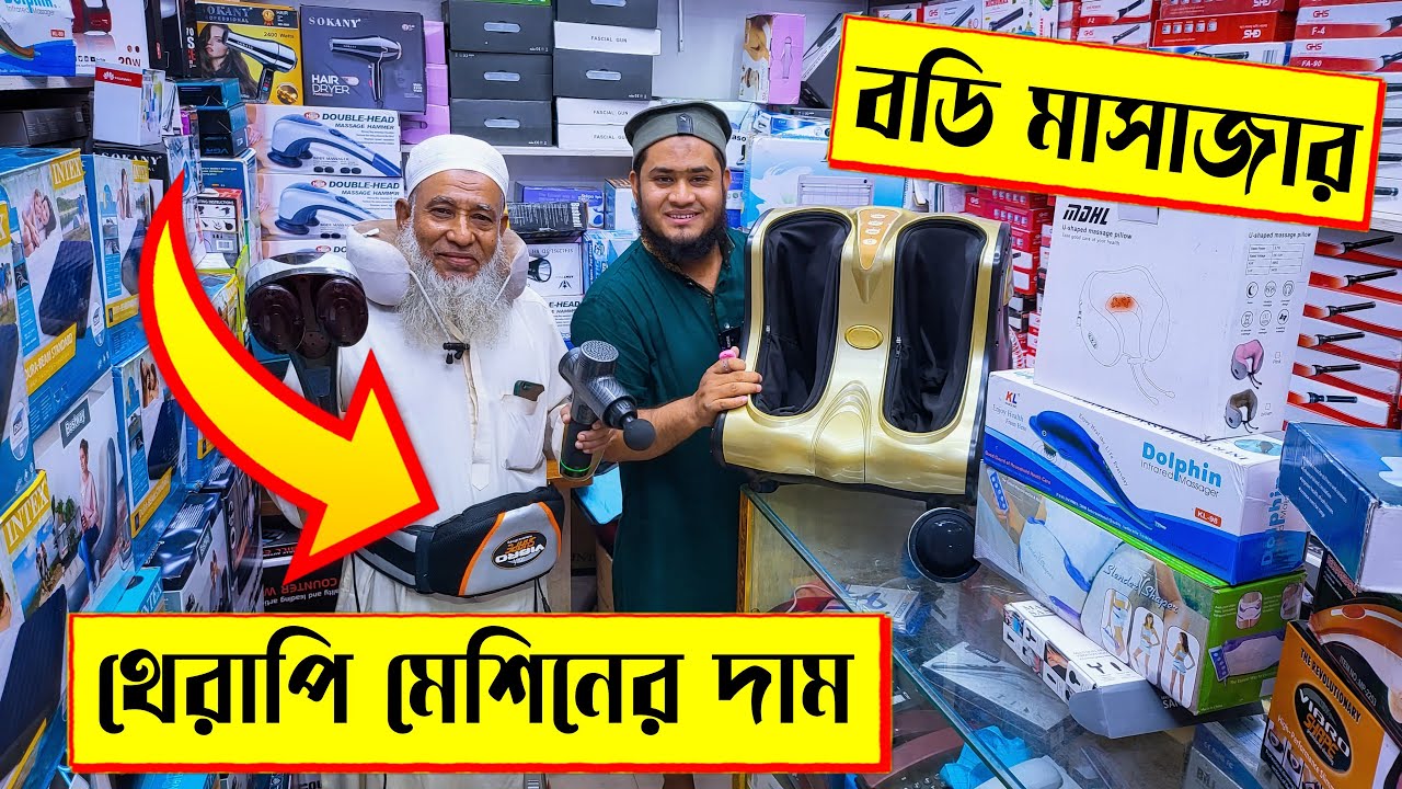 বডি 🔥মাসাজার/থেরাপি মেশিনের দাম body massager machine price BD