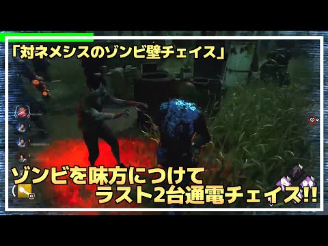 【DBD】『ネメシスのゾンビ壁チェイス』でラスト2台から通電までチェイス！【らすたまお切り抜き】