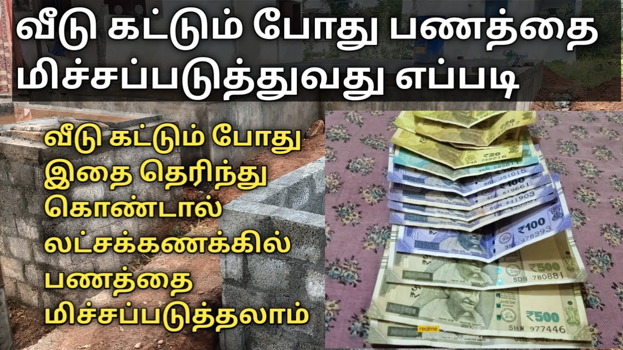 வீடு கட்டும் போது லட்சக்கணக்கில் பணத்தை மிச்சப்படுத்துவது எப்படி #kothanar360 #வீடு
