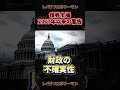【緊急警告】債券市場がリーマンショック直前以来の最大の警告！#米国経済#投資 #解説