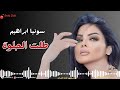 طلت الحلوة زينة سونيا ابراهيم 