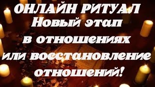 Онлайн ритуал! Новый этап в отношениях или восстановление отношений! Смотреть 1 раз в месяц.