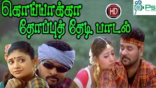 கொய்யாக்கா தோப்பு தேடி கூத்து | Koiyakka Thoppu Thedi | Tamil Love Duet 4K H D Song #Prabhudeva