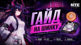 Гайд на Шинку - Как Собрать вайфу Дракона | Neverness to Everness screenshot 1
