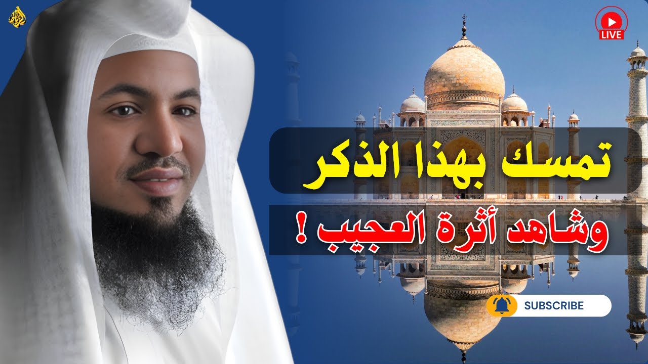 تمسك بهذا الذكر وشاهد أثرة العجيب