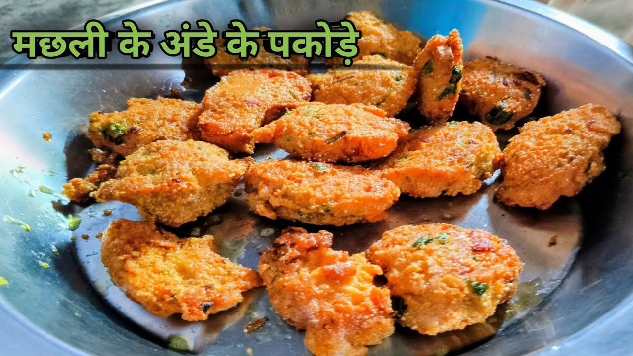मछली के अंडे के पकोड़े कैसे बनते हैं | fish egg pakora recipe