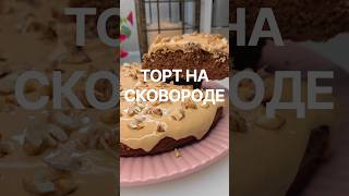 ТОРТ НА СКОВОРОДЕ