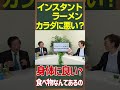 インスタントラーメン カラダに悪い? 身体に良い?食べ物なんてあるの?【ショート】武田邦彦の「ホントの話。」第215回 #インスタントラーメン #健康 #科学