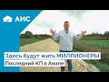 Элитные Дома в Анапе? или дом в СТАНИЦЕ?