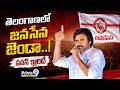 తెలంగాణలో జనసేన జెండా..! Pawan Kalyan Clarity About Contesting In Telangana | Prime9 Digital