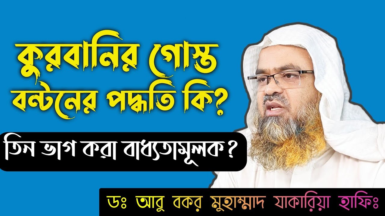 কুরবানীর গোশত বন্টনের নিয়ম কি? তিন ভাগে বন্টন করা বাধ্যতামূলক? Sheikh Dr AbuBakar Muhammad Zakaria