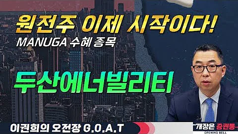 원전주 이제 시작! MANUGA 수혜 종목! #삼성중공업 #필옵틱스 #한화시스템 #에이비엘바이오 #오전장특징주 #GOAT #최애