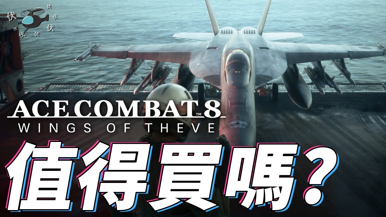 【空戰奇兵8 : 希孚之翼】值得買嗎? | 伏Game評 | Ace Combat 8: Wings of Theve