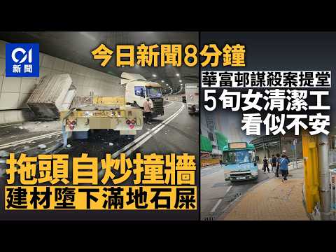 今日新聞｜中九龍繞道拖頭撼牆　建築組件跌下｜華富邨小巴乘客命案　女清潔工被控謀殺提堂｜01新聞｜中九龍繞道｜拖頭｜福建｜火災｜全紅嬋｜居屋2025｜2026年7月10日 #hongkongnews