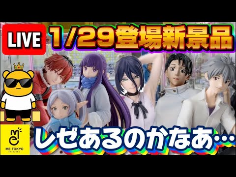 1/29登場新景品だいたいやる!? レゼは怪しいけどフリーレンは全部取り