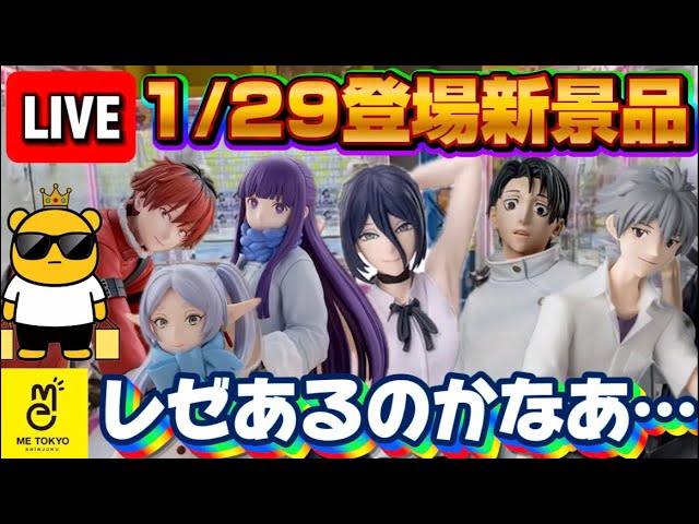 1/29登場新景品だいたいやる!? レゼは怪しいけどフリーレンは全部取り