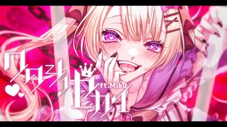 ワタシノセカイ / 揮響レント ft. Miku