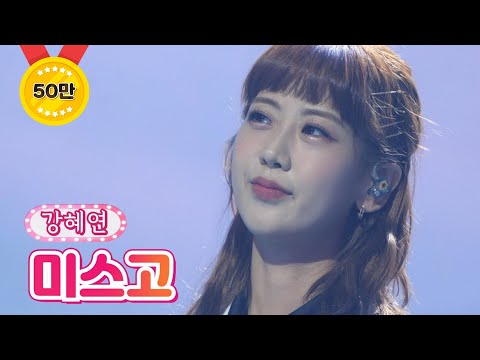 【클린버전_단독 풀영상】 강혜연 - 미스고 ❤땡큐 콘서트❤ TV CHOSUN 210820 방송