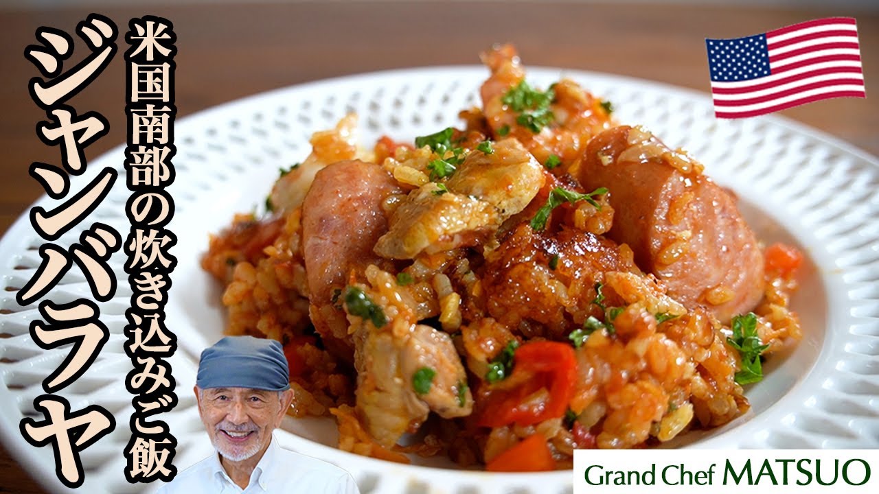 ジャンバラヤ〜チキンとえびの香り高い炊き込みご飯
