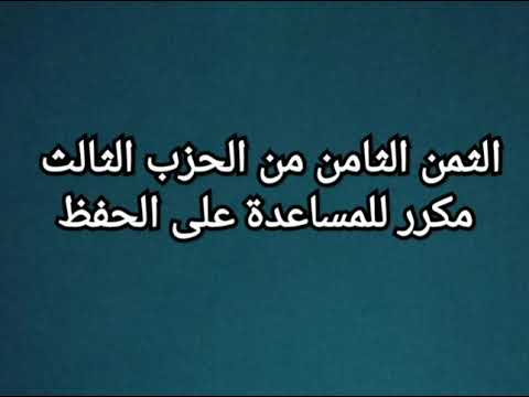 الثمن الثامن من الحزب الثالث مكرر للمساعدة على الحفظ 