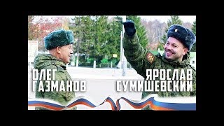 Олег Газманов и Ярослав Сумишевский - Россия (Флешмоб в Армии) Олег Газманов и Ярослав Сумишевский - Россия (Флешмоб в Армии)
