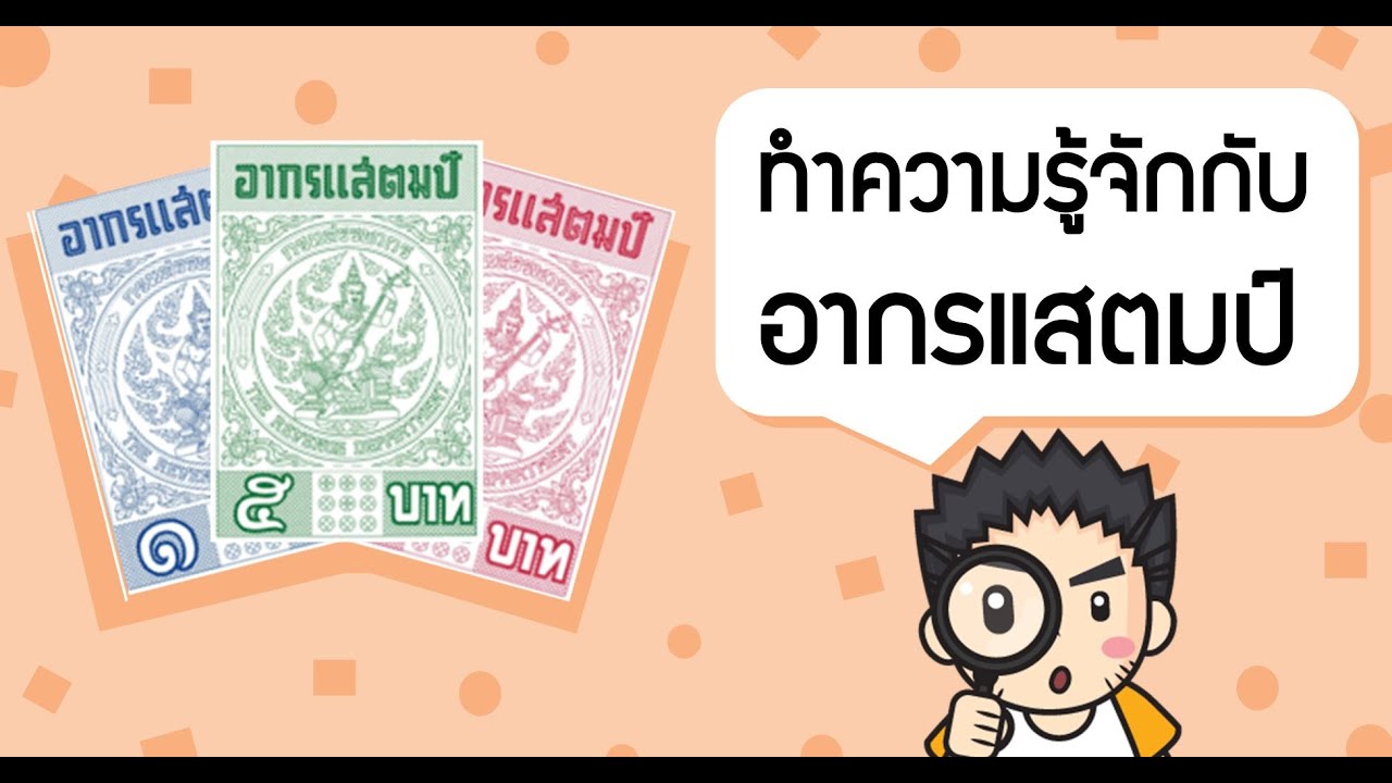 ภาษีอากรเเสตมป์ || Stamp Duty