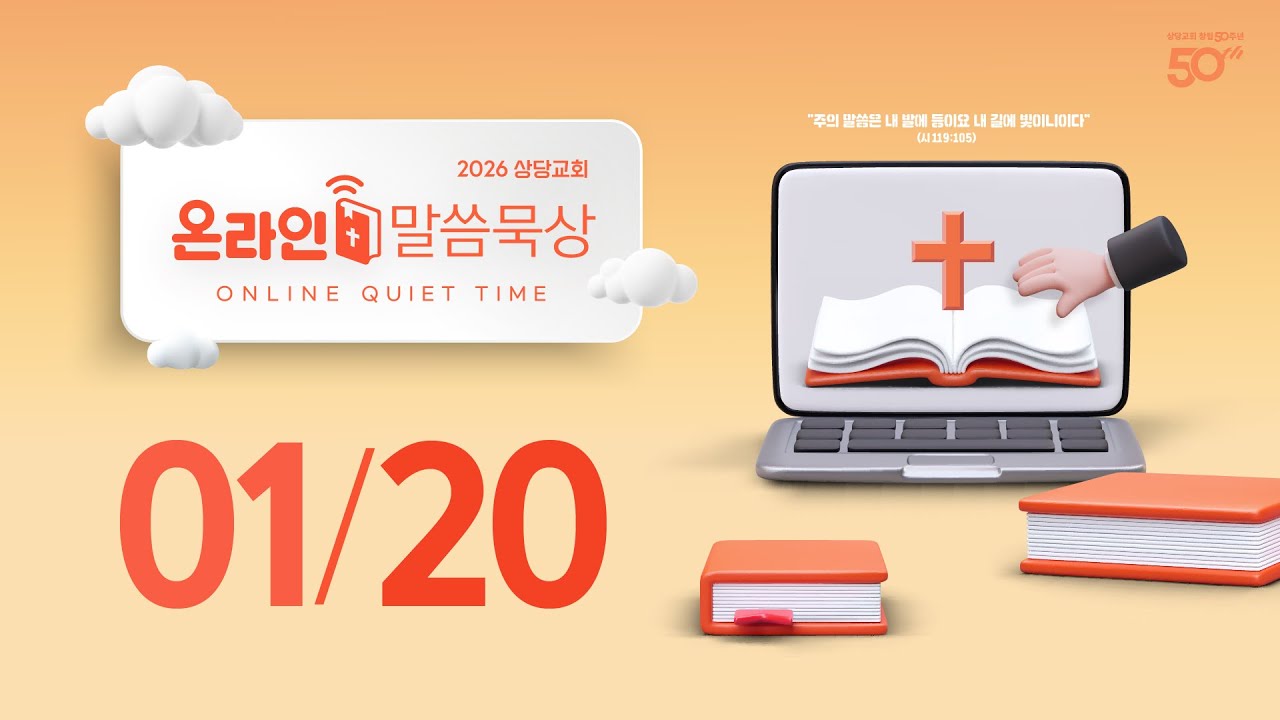 온라인 말씀묵상ㅣ이성종 목사ㅣ1월 20일 (화)