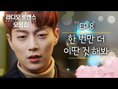 [꿀드] [라디오 로맨스 모음.Zip] EP.8 라디오 로맨스 명대사 모음1!!