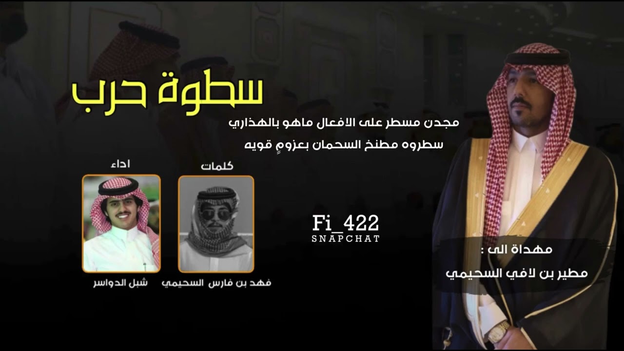 سطوة حرب | مطنّخ السحمان - كلمات : فهد بن فارس السحيمي - اداء : شبل الدواسر  🔥🔥