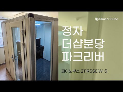 탐소리큐브 피아노 방음부스 2119SSDW-S 이전설치사례 (정자 더샵분당파크리버)