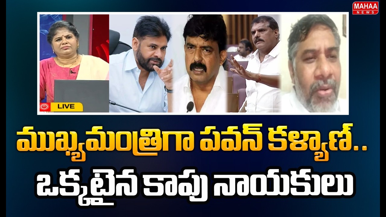 ముఖ్యమంత్రిగా పవన్ కళ్యాణ్.. ఒక్కటైన కాపు నాయకులు | Pawan Klayan | Dasari Ramu | Mahaa News