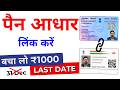 How to link PAN card to Aadhar card | Aadhar Pan Card Link Online | PAN card link to Aadhar 2026