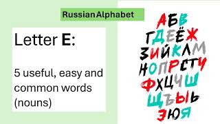 Russian alphabet: Letter E - 5 useful, easy and common words (nouns)