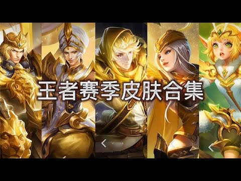 王者所有賽季皮膚盤點，你錯過了哪些？王者賽季皮膚獅心王