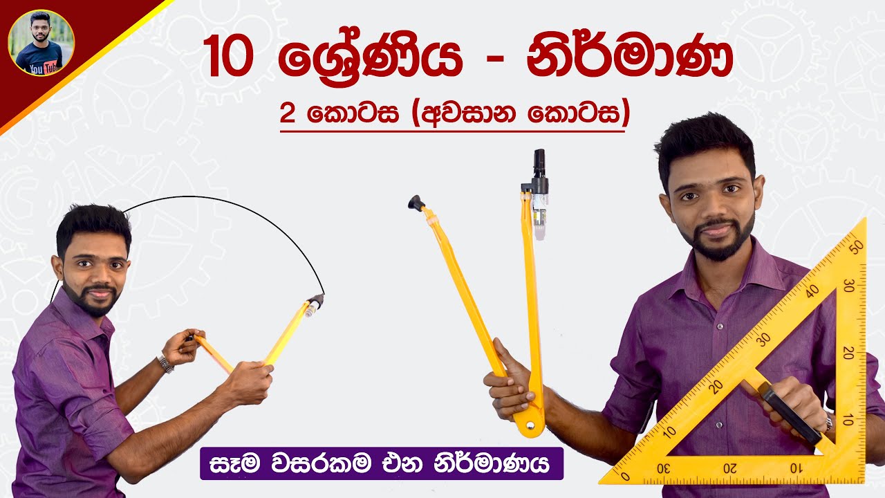 Grade 10 Maths - Nirmana Part 2 | නිර්මාණ 2 කොටස | O/L Construction Unit in Sinhala | Kv Iroshan