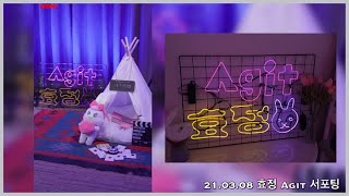 [오마이걸 효정] 210308 오마이걸 효정 아지트 서포팅 성공 (With miracles)