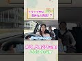 【未公開】ドライブ中に意外な人発見！？ #渡邉美穂 #宮田愛萌 #潮紗理菜 #ドライブ #pr #道の駅常総