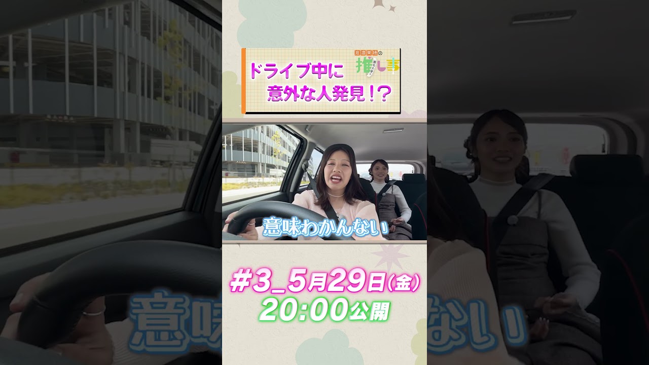【未公開】ドライブ中に意外な人発見！？ #渡邉美穂 #宮田愛萌 #潮紗理菜 #ドライブ #pr #道の駅常総