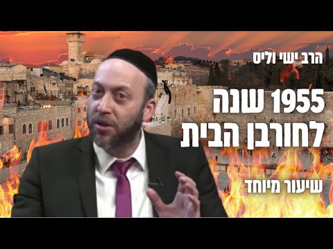 שידור חי - ליל תשעה באב תשפ״ג על מה חרבה ירושלים? 🔥