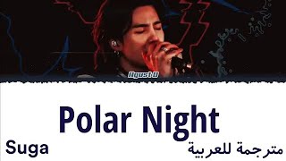 Suga - Polar Night (مترجمة) | أغنية شوقا 'Polar Night' Arabic Sub / مترجمة