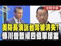 【CC字幕】美防長演說「台灣被消失」? 傳川普暫緩4億軍援! 顧立雄拋2戰略反擊:2030國防預算達2.5%｜TVBS新聞 @TVBSNEWS01