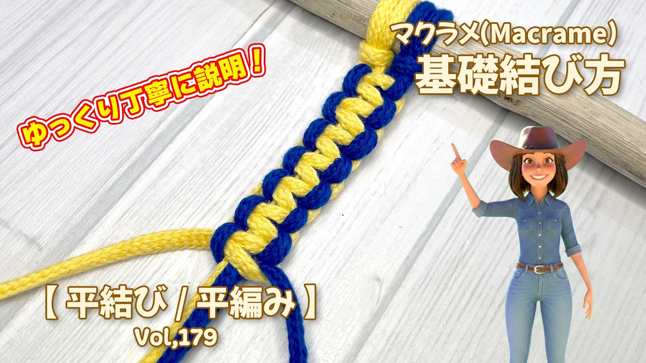 マクラメ編み基本】平結び/平編みのやり方 How to macrame knot Vol