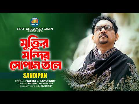 Muktiro Mondiro Shopano Tole | মুক্তির মন্দির সোপান তলে | Sandipan | Bangla New Song 2026