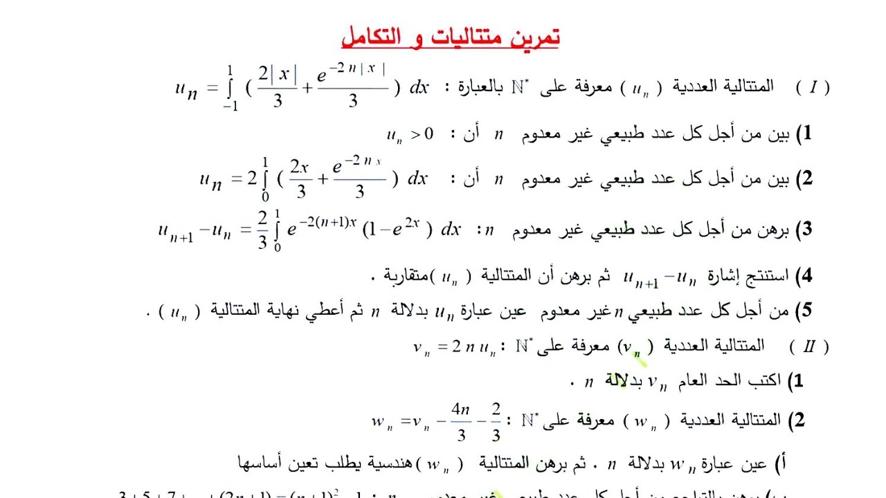 أقوى تمرين في المتتاليات مدمج مع التكامل مقترح في بكالوريا 2026 || مراجعة الإختبار 