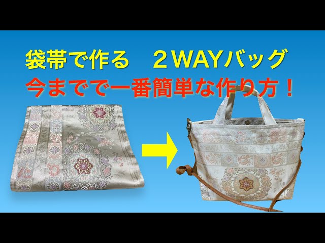 （710-2）着物帯を使ったバッグ アイデアが湧いたのでやっとリメイクする事になった袋帯。2WAYバッグ