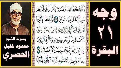 تلاوة الصفحة 21 - سورة البقرة-بصوت الحصري- وقالوا كونوا هودا أو نصارى تهتدوا قل بل ملة إبراهيم حنيفا