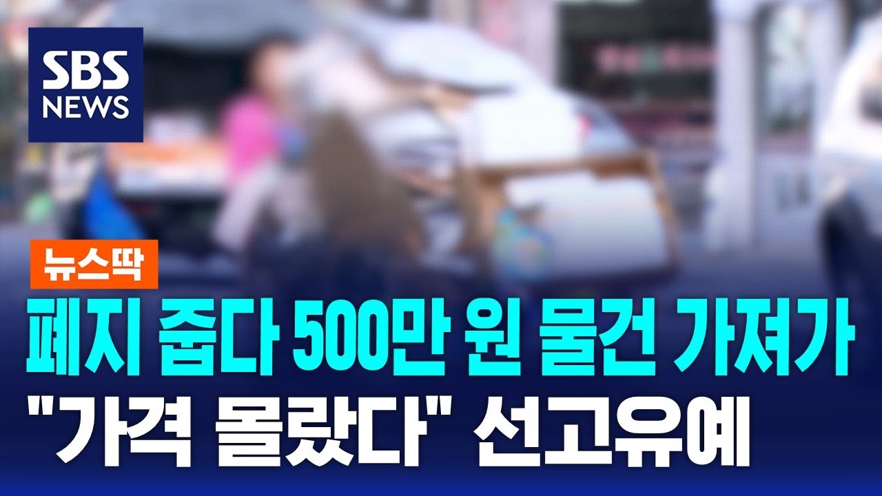 폐지 줍다 500만 원 물건 가져가…