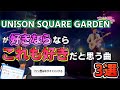 【UNISON SQUARE GARDEN】が好きならこれも好きだと思う曲3選!!